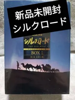 2026年最新】NHK特集 シルクロード DVDの人気アイテム - メルカリ