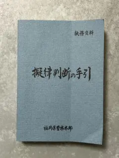 2026年最新】擬律判断の手引の人気アイテム - メルカリ