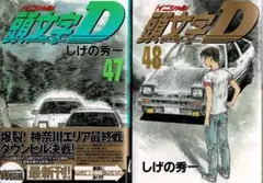 2026年最新】頭文字d 1 初版の人気アイテム - メルカリ