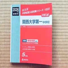 2026年最新】関西大学第一過去問の人気アイテム - メルカリ