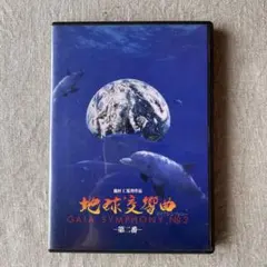 2026年最新】ガイアシンフォニー dvdの人気アイテム - メルカリ