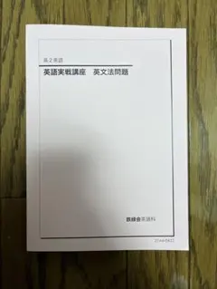 2026年最新】鉄緑会 英文法の人気アイテム - メルカリ