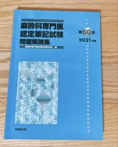 2026年最新】麻酔科専門医試験の人気アイテム - メルカリ