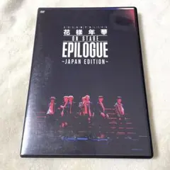 2026年最新】bts 花様年華 epilogue dvdの人気アイテム - メルカリ