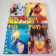 2026年最新】からくりサーカス 全巻 コンビニの人気アイテム - メルカリ