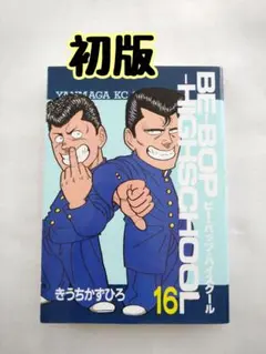 2026年最新】ビーバップハイスクール 初版の人気アイテム - メルカリ