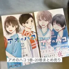 2026年最新】アオのハコ 全巻 初版の人気アイテム - メルカリ
