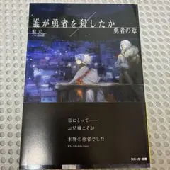2026年最新】誰が勇者を殺したか 初版の人気アイテム - メルカリ