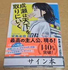 2026年最新】サイン本 成瀬はの人気アイテム - メルカリ