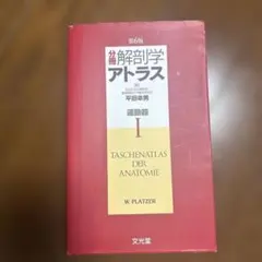 2026年最新】運動器の臨床解剖アトラスの人気アイテム - メルカリ