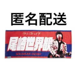 2026年最新】クリープハイプ イタタオル 尾崎世界観の人気アイテム