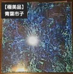 2026年最新】青葉市子 アダンの風の人気アイテム - メルカリ