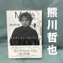2026年最新】熊川哲也の人気アイテム - メルカリ