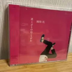 2026年最新】関取花の人気アイテム - メルカリ