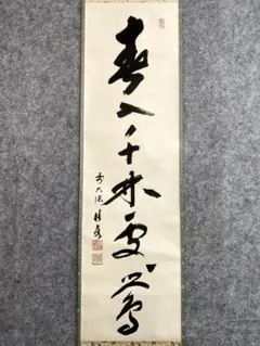 2026年最新】宝林寺 積應和尚の人気アイテム - メルカリ