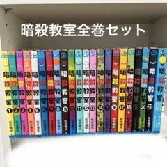 2026年最新】暗殺教室 全巻の人気アイテム - メルカリ
