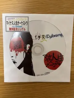 2026年最新】マイナス人生オーケストラの人気アイテム - メルカリ
