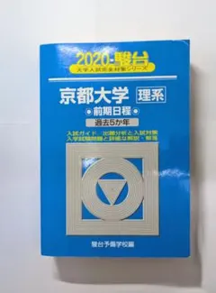 2026年最新】京都大学 駿台 理系の人気アイテム - メルカリ