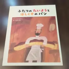 新品】ふたつの たいようと ほしくずの パン - メルカリ