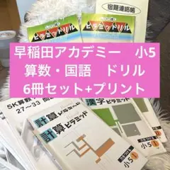 2026年最新】早稲アカ 小5の人気アイテム - メルカリ