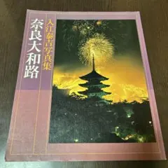 2026年最新】入江泰吉 写真集の人気アイテム - メルカリ