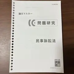 2026年最新】伊藤塾 司法試験 論文マスターの人気アイテム - メルカリ