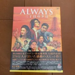 ALWAYS 三丁目の夕日 豪華版('05「ALWAYS 三丁目の夕日」製作委員会