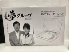 2026年最新】夢グループ dvdプレーヤー9インチの人気アイテム - メルカリ