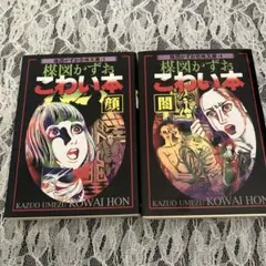 2026年最新】楳図かずお こわい本の人気アイテム - メルカリ