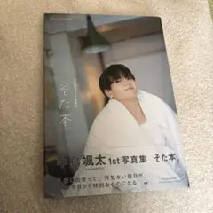 2026年最新】中島颯太 そた本の人気アイテム - メルカリ