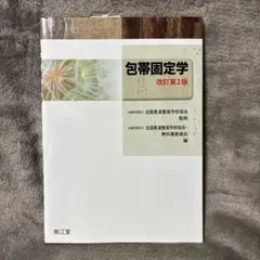 2026年最新】柔道整復師 教科書の人気アイテム - メルカリ