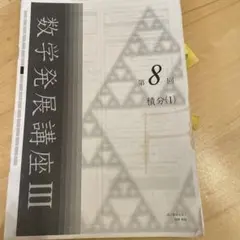 2026年最新】鉄緑会 入試数学演習の人気アイテム - メルカリ