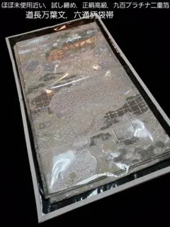 2026年最新】プラチナ箔 袋帯の人気アイテム - メルカリ