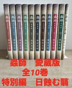 2026年最新】蟲師 愛蔵版 セットの人気アイテム - メルカリ