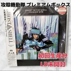 2026年最新】攻殻機動隊 ldの人気アイテム - メルカリ