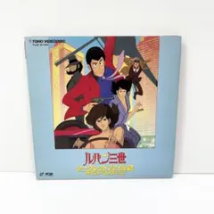 2026年最新】ルパン三世 レーザーディスクの人気アイテム - メルカリ