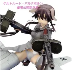 2026年最新】ゲルトルート・バルクホルンの人気アイテム - メルカリ