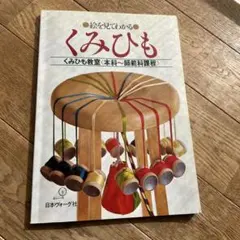 2026年最新】絵を見てわかる くみひもの人気アイテム - メルカリ