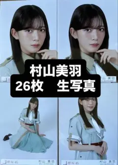 2026年最新】村山美羽の人気アイテム - メルカリ