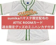 2026年最新】sumika ユニフォームの人気アイテム - メルカリ