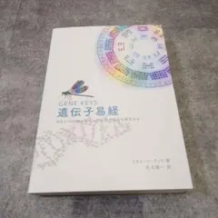 2026年最新】遺伝子易経の人気アイテム - メルカリ