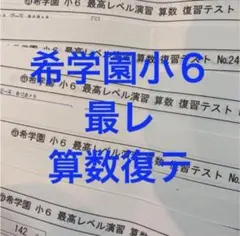 2026年最新】希学園 最高レベル算数の人気アイテム - メルカリ