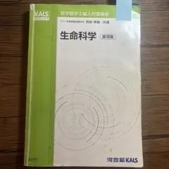 2026年最新】kals 生命科学 要項集の人気アイテム - メルカリ