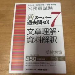 2026年最新】スーパー過去問ゼミ 7の人気アイテム - メルカリ