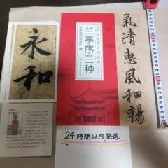 2026年最新】蘭亭序の人気アイテム- メルカリ