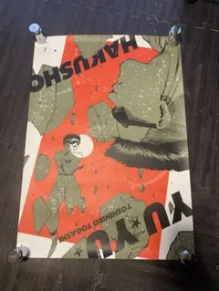 2026年最新】幽遊白書 ポスターの人気アイテム - メルカリ