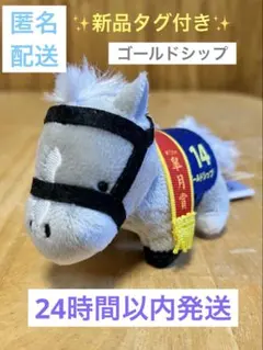 2026年最新】サラブレッドコレクション ボールチェーン ゴールドシップ