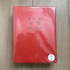 2026年最新】奉納演奏史の人気アイテム - メルカリ