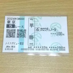 2026年最新】クロワデュノール 馬券の人気アイテム - メルカリ