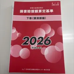 2026年最新】損害賠償額算定基準の人気アイテム - メルカリ